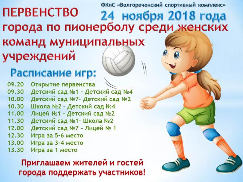 Первенство города по пионерболу среди женских команд в зачёт V Спартакиады муниципальных учреждений