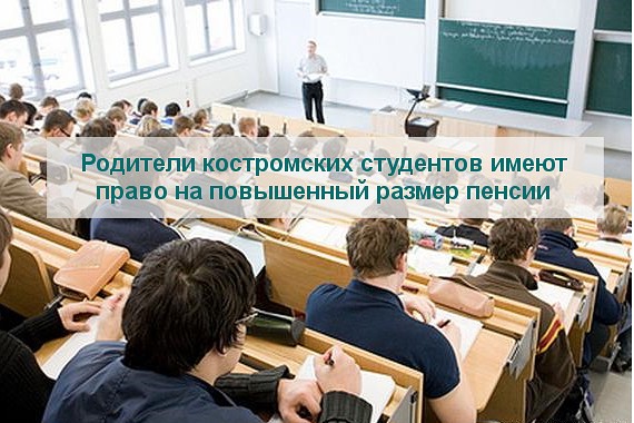Родители костромских студентов имеют право на повышенный размер пенсии