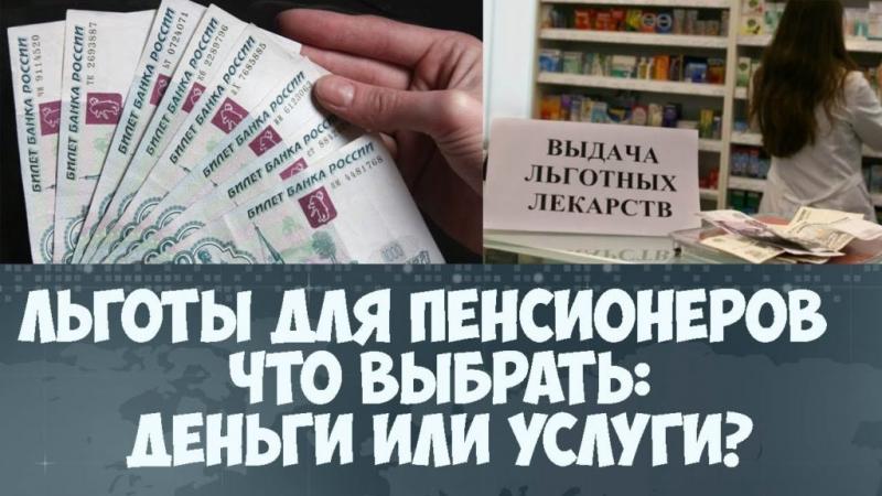 Льготы или деньги: федеральным льготникам уже сейчас необходимо определиться с выбором